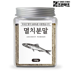 Joeun Herb 100% Domestic Anchovy Powder Natural Seasoning 150g / 국산 100% 멸치 가루 분말 파우더 천연조미료 150g