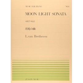 ピアノピース-001 月光の曲/ベートーベン