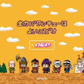 全力バタンキューはよいこだけ