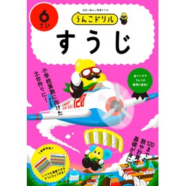 うんこドリル　すうじ６さい (幼児 算数 数字 6歳)