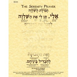 The Serenity Prayer in Hebrew Print (8.5"x11" ECO)