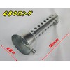 Muffler, Baffle, Inner Silencer, 1.9 inches (48 mm), Long, Volume