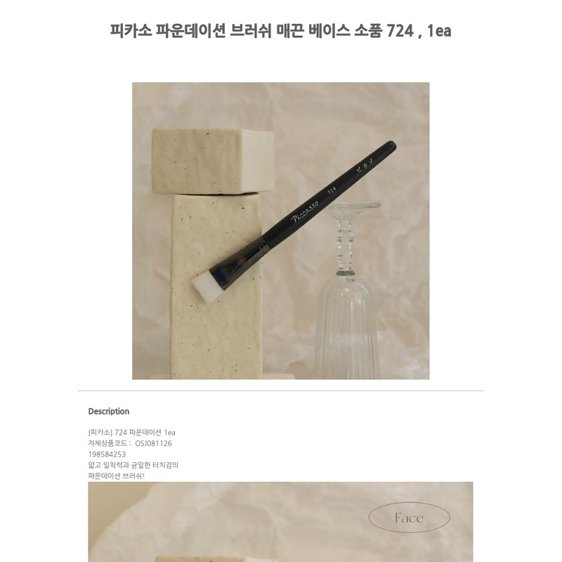 PICCASSO Picasso foundation brush smooth base accessory 724, 1ea /