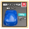 【関西ペイントPG80 ブルー 500g 】 自動車用ウレタン塗料 ２液 カンペ 青