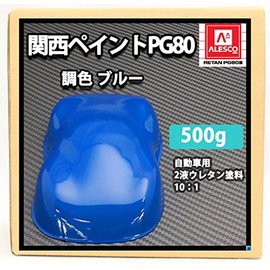 【関西ペイントPG80 ブルー 500g 】 自動車用ウレタン塗料 ２液 カンペ 青