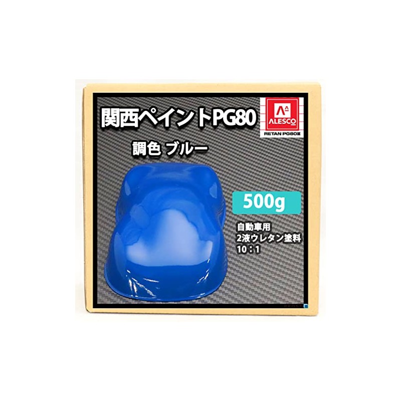 【関西ペイントPG80 ブルー 500g 】 自動車用ウレタン塗料 ２液 カンペ 青