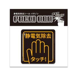 Promo Shop Static Removal Seal, Patchinon, Halves in 0.2 Seconds Surface Resistivity 2.4 x 10 ^11 [Ω/sq.] 5 x 5 cm, Made in Japan, Static Removal Sheet (Black)