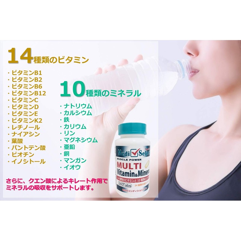 メディセレクト スポーツ マルチビタミン＆ミネラル 240粒 クエン酸配合のキレート作用
