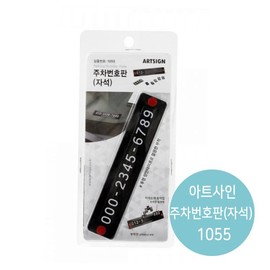 Art Sign Parking Number Plate Magnetic Number Notification Plate 1055 / 아트사인 주차번호판 자석식 번호 알림판 1055