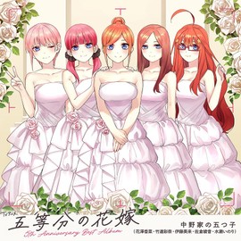 TVアニメ「五等分の花嫁」5th Anniversary Best Album【初回限定盤】(特典なし)