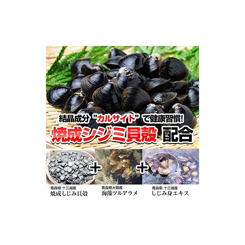 焼成シジミ貝殻 カルサイト 津軽しじみ伝説 240粒 正規品 オルニチン サプリメント