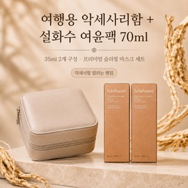 Sulwhasoo Yeoyun Pack 70ml Special Set / 설화수 여윤팩 70ml 기획세트