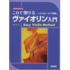 これで弾けるヴァイオリン入門 ~レッスンCD・ピアノ伴奏譜付~ (なるほどやさしい)