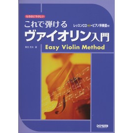 これで弾けるヴァイオリン入門 ~レッスンCD・ピアノ伴奏譜付~ (なるほどやさしい)
