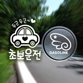 Jeje Deco P_Beginner Heart-pounding Beginner Driver Reflex + Right side of fuel filler wing Gasoline W / P_초보 두근두근초보운전반사+주유구날개우측 가솔린W