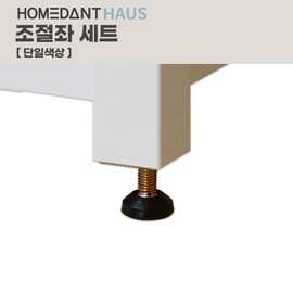 HomeDent House Adjustable Seat Set Additional Accessories Exclusive to HomeDent House / 홈던트하우스 조절좌 세트 홈던트하우스 전용 추가 액세서리 부속품
