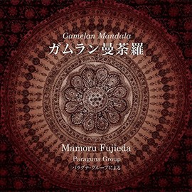 藤枝守ガムラン曼荼羅パラグナ・グループ(ガムラン)