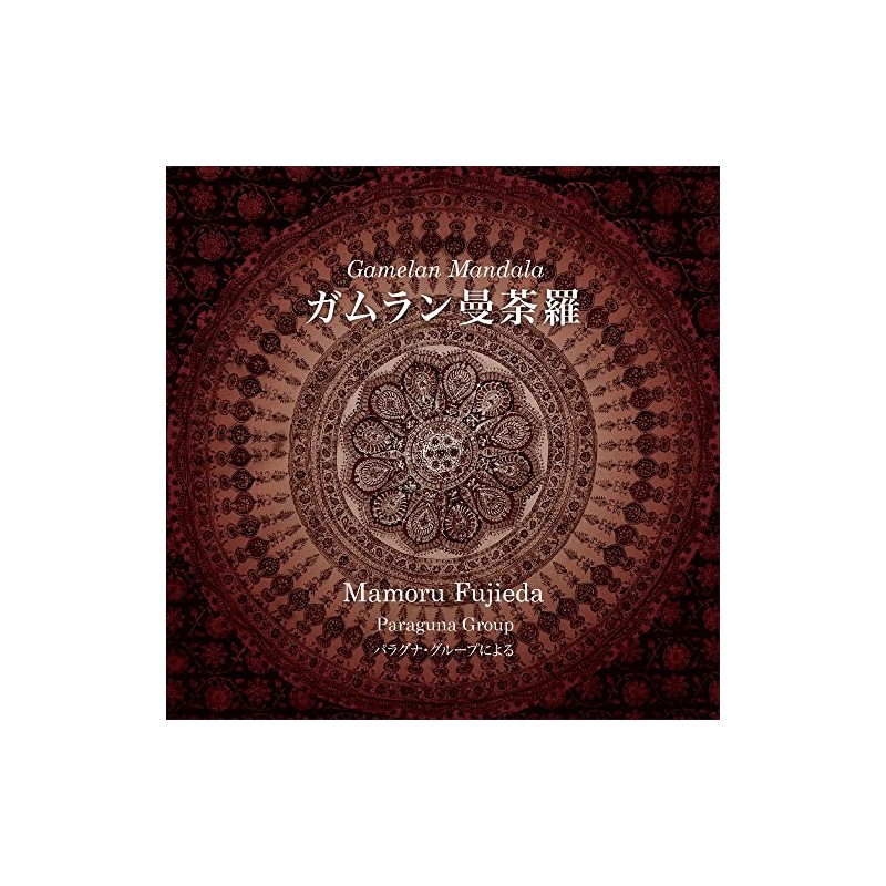 藤枝守ガムラン曼荼羅パラグナ・グループ(ガムラン)