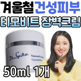Doctor's Filler Timovit E-Cream, a winter dry skin barrier cream, hypoallergenic, aesthetic vitamin, premium, and premium for women. / 닥터스필러 티모비트 E크림 겨울철 건성 피부 장벽 크림 저자극 에스테틱 비타민 여성 여자 프리미엄 고급