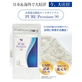 水素還元焼成サンゴカルシウム PURE Premium90