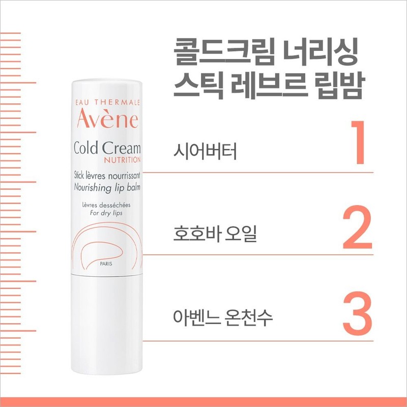 아벤느 콜드크림 너리싱 립 밤 4g 2개 Cold Cream Nourishing