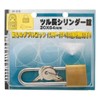 WAKI TWE Vine Length Cylinder Lock, 1.2 x 2.5 inches