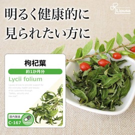 【リプサ公式】 枸杞葉 約1か月分 C-167 ビタミン タンニン 【国内製造】
