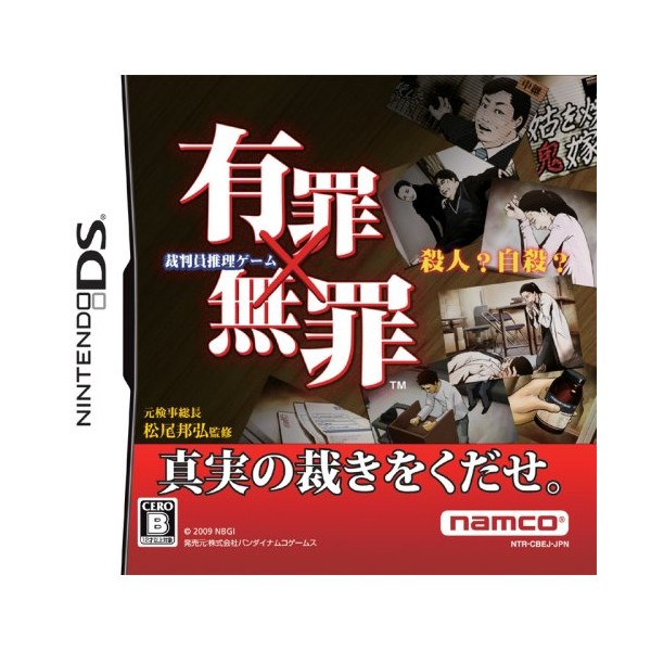 有罪×無罪