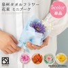 Yume Gift Bouquet Towel, 5 Colors, Senshu Towel, Flower Bouquet,