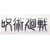 Jujutsu Kaisen Anime Title Sticker Vinyl Decal Windows, Laptops Waterproof!