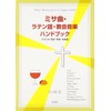 ミサ曲・ラテン語・教会音楽 ハンドブック