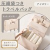 旅行 トラベルポーチ 吊り下げ パッキング 大容量 軽量 圧縮袋 キャリーオン MSW2649 アイボリー