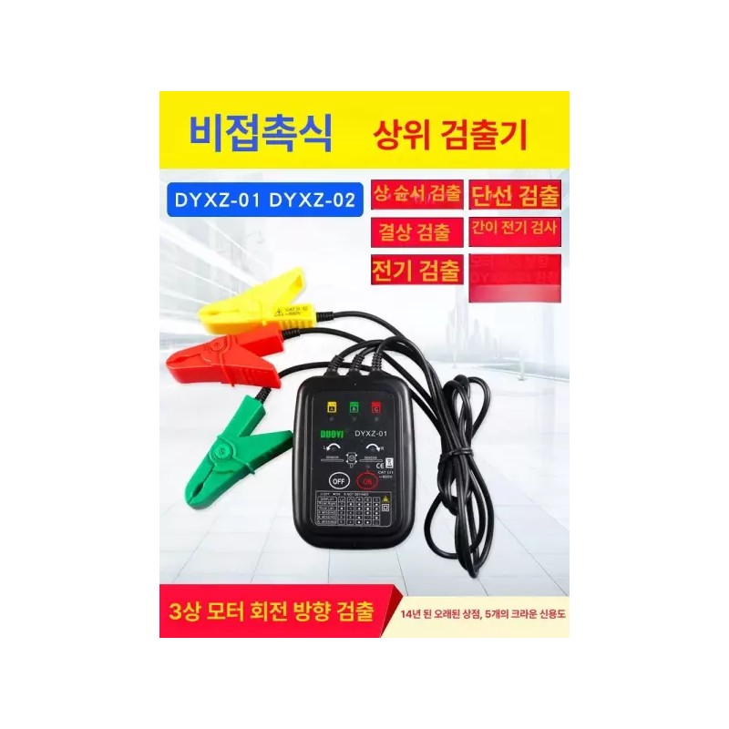 DYXZ 상테스터기 비접촉식 저항 DYXZ02 삼상 절연 접지 [A. DYXZ02]