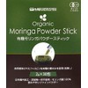 有機モリンガパウダースティック2gx30袋