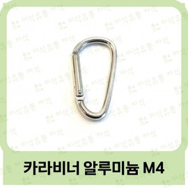 carabiner aluminum M4 50ea