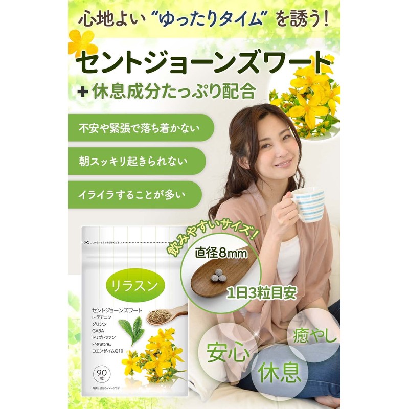 セントジョーンズワート セロトニン サプリ テアニン 休息サプリ GABA リラスン 90粒 30日分