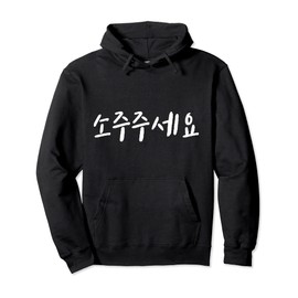 Can I have soju Written in Korean Hanguk Hangul Kdrama soju Pullover Hoodie