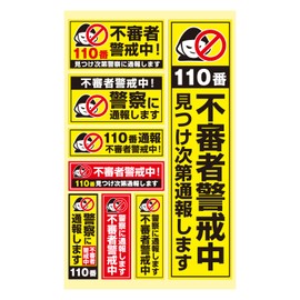 Security Seal Sticker [Suspicious Persons On Vigilance] 1 Sheet Yellow Red Water Resistant Lightproof Security Outdoor Use Made in Japan Glossy Warning Report #110 Police Vigilance Home
