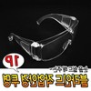 Transparent blind work glasses work glasses / 투명 블라인드작업안경 작업안경