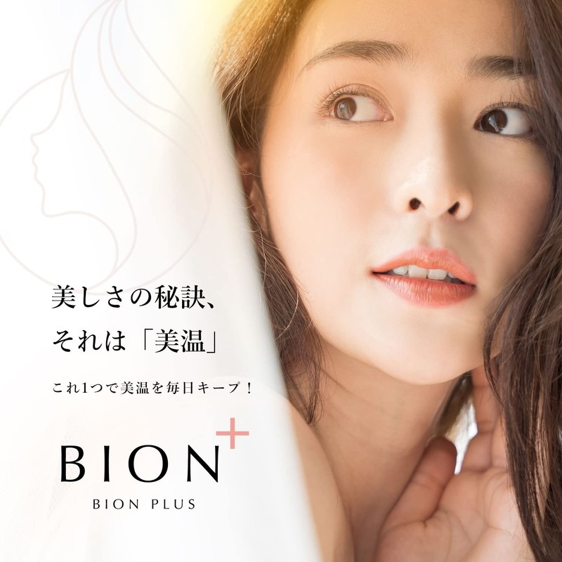 BION PLUS〔美温プラス〕美しさの秘訣、それは “美温”