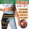 股関節サポーター 左右兼用 男女兼用 股関節 歩行サポート 骨盤サポート 変形性膝関節 マジックテープ 簡単装着 ふとももサポーター