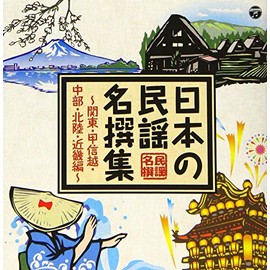 日本の民謡 名撰集 ~関東・甲信越・中部・北陸・近畿編~
