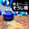 ソニック 卓上クリーナー スージー 乾電池式 ブレイブ ブルー SK-4872-B