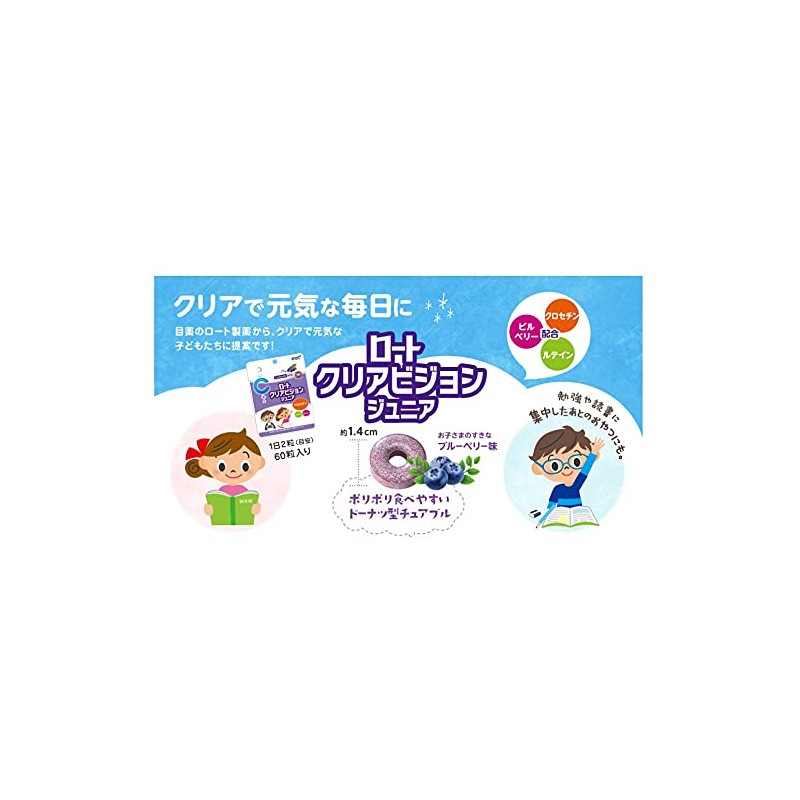 クリアビジョン ジュニア ロート製薬 子ども用 目のサプリメント 60粒(1か月分) ブルーベリー味