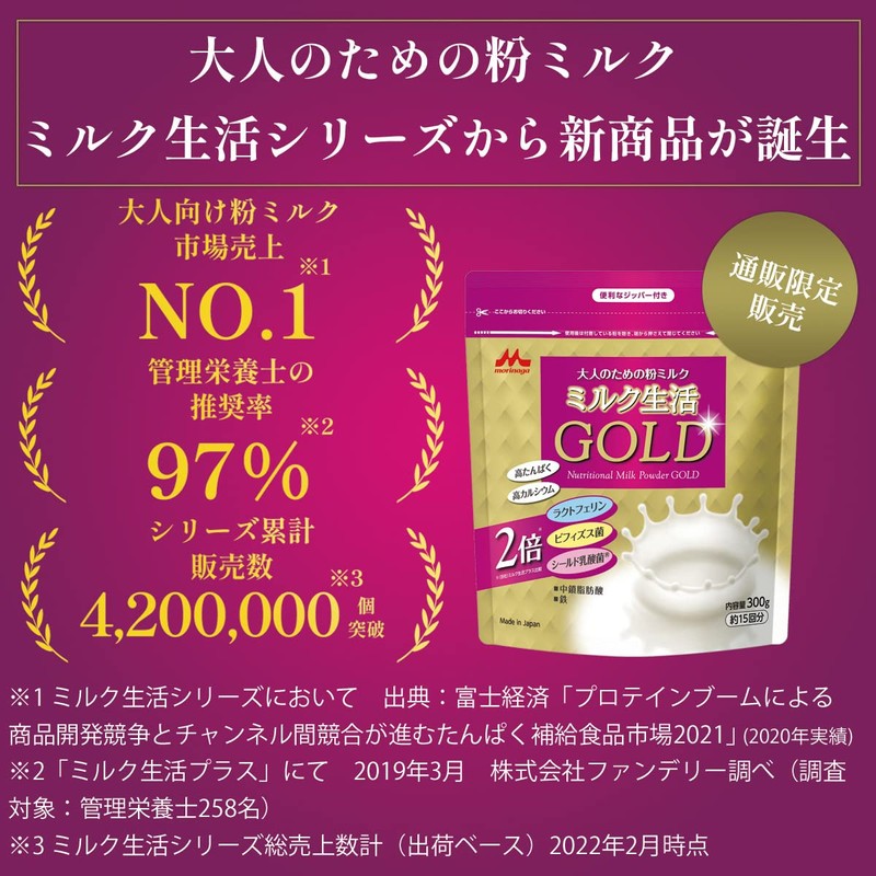 【森永直販】 大人のための粉ミルク ミルク生活 GOLD [通常のミルク生活2倍の有効成分配合] 300g 1袋(約15回分) ラクトフェリン ビフィズス菌BB538 シールド乳酸菌