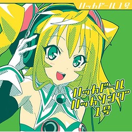 ハッカドール ハッカソング1号