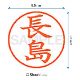 シャチハタ 印鑑 ハンコ ネーム9 XL-9 印面9.5ミリ 長島