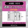 REMITA BC15H310OP Transparent Book Cover, Large Format-H310 (Example: Home Pictures,