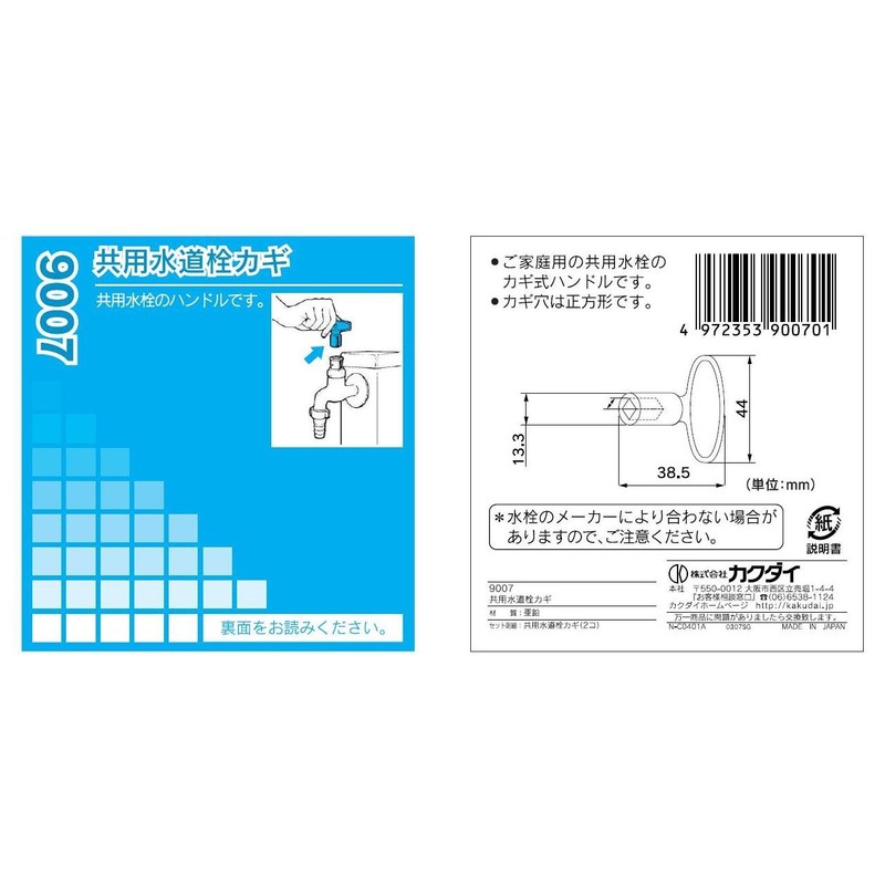 Kakudai 9007 Shared Water Faucet Key, 2 Pieces