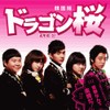ドラゴン桜〈韓国版〉